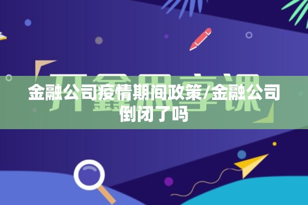 金融公司疫情期间政策/金融公司倒闭了吗