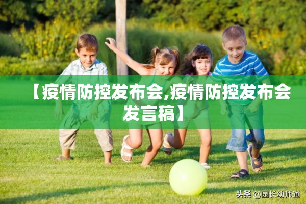 【疫情防控发布会,疫情防控发布会发言稿】