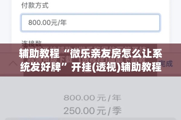 辅助教程“微乐亲友房怎么让系统发好牌	”开挂(透视)辅助教程