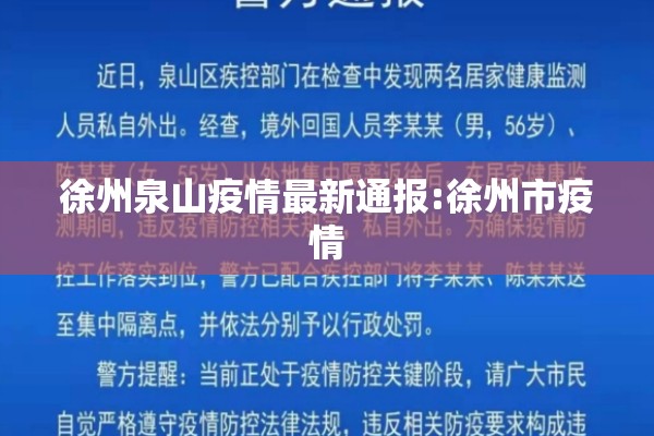 徐州泉山疫情最新通报:徐州市疫情