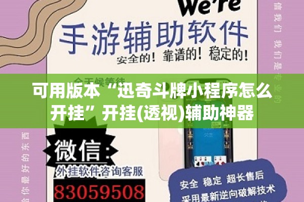 可用版本“迅奇斗牌小程序怎么开挂	”开挂(透视)辅助神器