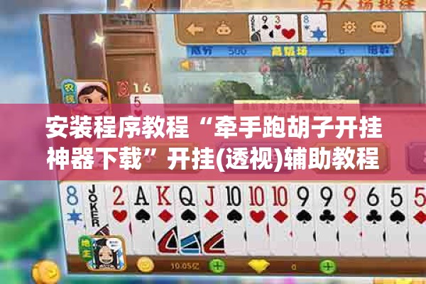 安装程序教程“牵手跑胡子开挂神器下载”开挂(透视)辅助教程
