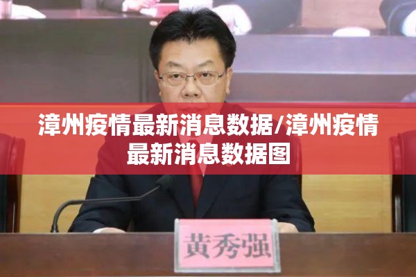 漳州疫情最新消息数据/漳州疫情最新消息数据图