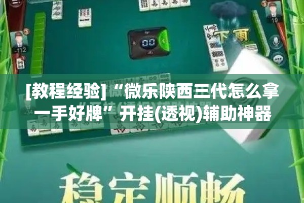 [教程经验]“微乐陕西三代怎么拿一手好牌	”开挂(透视)辅助神器