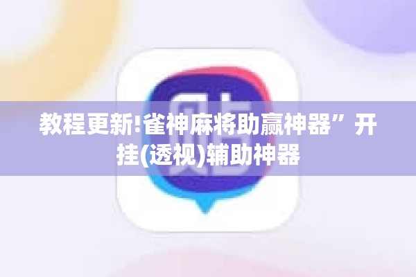 教程更新!雀神麻将助赢神器	”开挂(透视)辅助神器