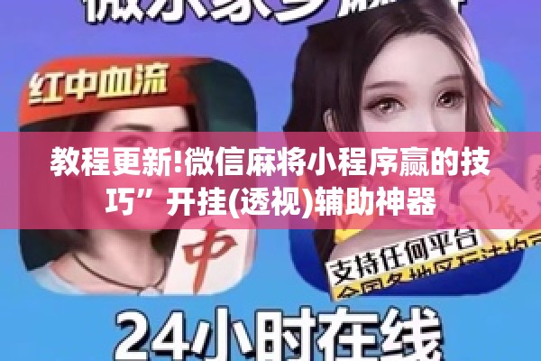 教程更新!微信麻将小程序赢的技巧”开挂(透视)辅助神器