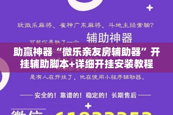 助赢神器“微乐亲友房辅助器	”开挂辅助脚本+详细开挂安装教程