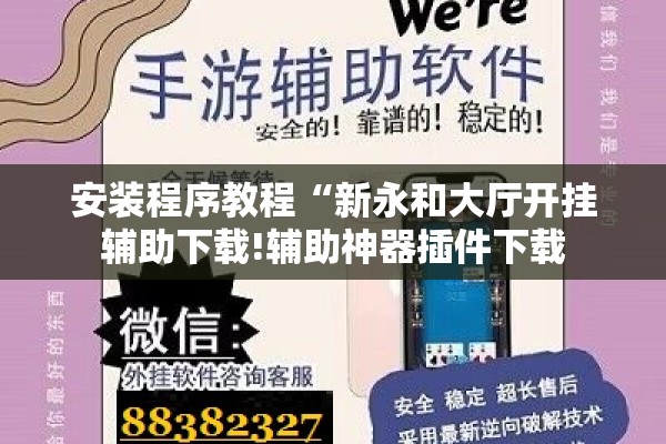 安装程序教程“新永和大厅开挂辅助下载!辅助神器插件下载