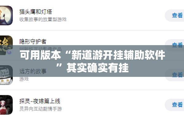 可用版本“新道游开挂辅助软件”其实确实有挂