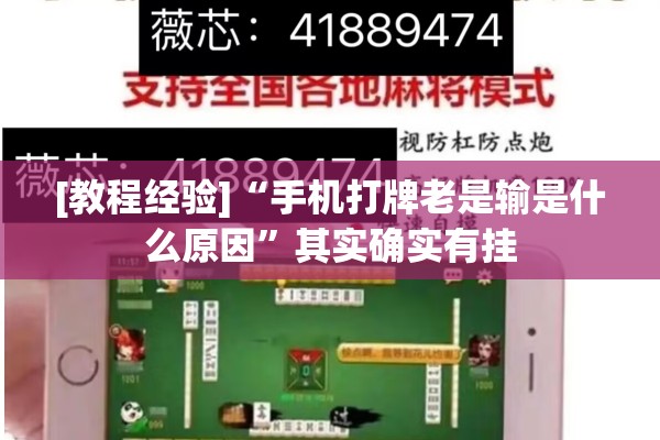 [教程经验]“手机打牌老是输是什么原因”其实确实有挂