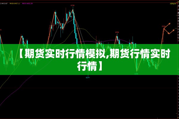 【期货实时行情模拟,期货行情实时行情】