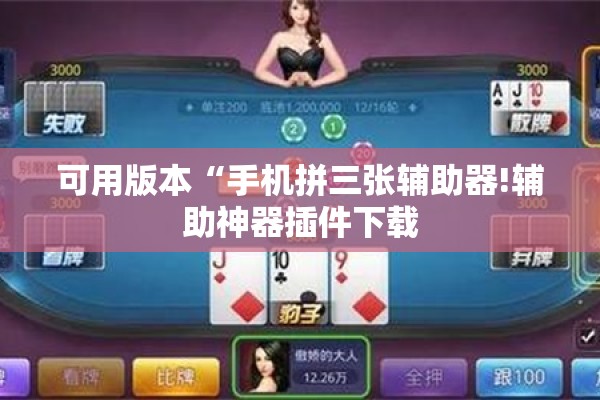 可用版本“手机拼三张辅助器!辅助神器插件下载