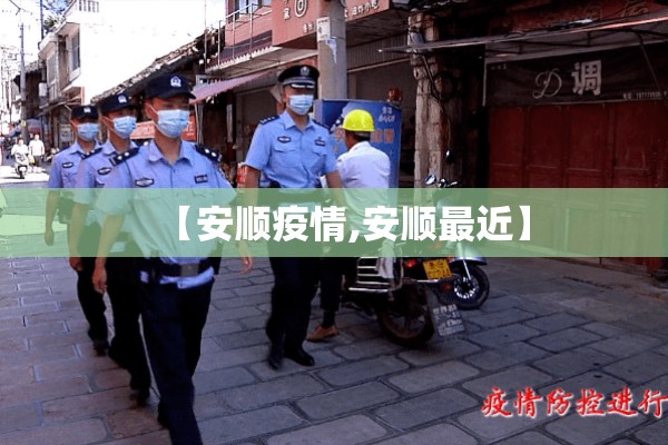【安顺疫情,安顺最近】 【安顺疫情,安顺最近】