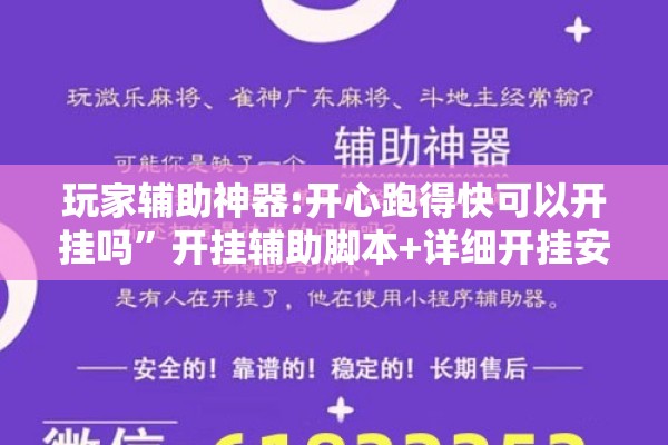 玩家辅助神器:开心跑得快可以开挂吗”开挂辅助脚本+详细开挂安装教程