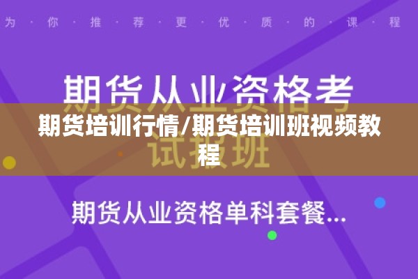 期货培训行情/期货培训班视频教程 期货培训行情/期货培训班视频教程