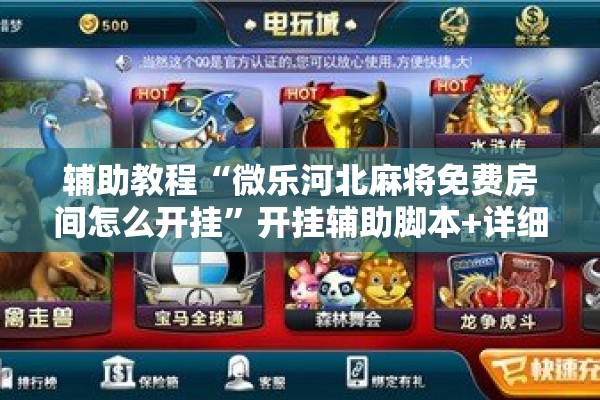 辅助教程“微乐河北麻将免费房间怎么开挂	”开挂辅助脚本+详细开挂安装教程