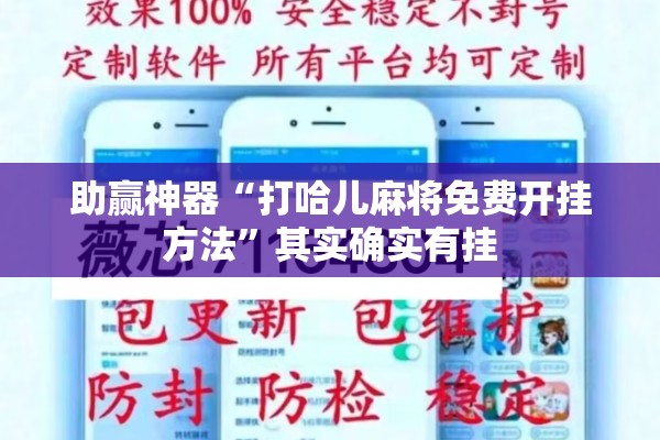 助赢神器“打哈儿麻将免费开挂方法	”其实确实有挂