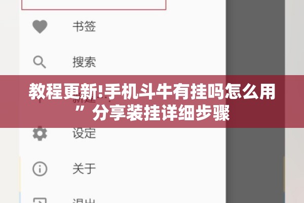 教程更新!手机斗牛有挂吗怎么用	”分享装挂详细步骤