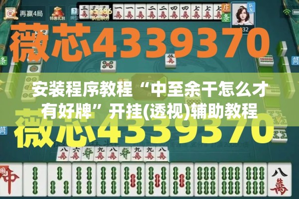 安装程序教程“中至余干怎么才有好牌”开挂(透视)辅助教程