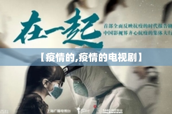 【疫情的,疫情的电视剧】