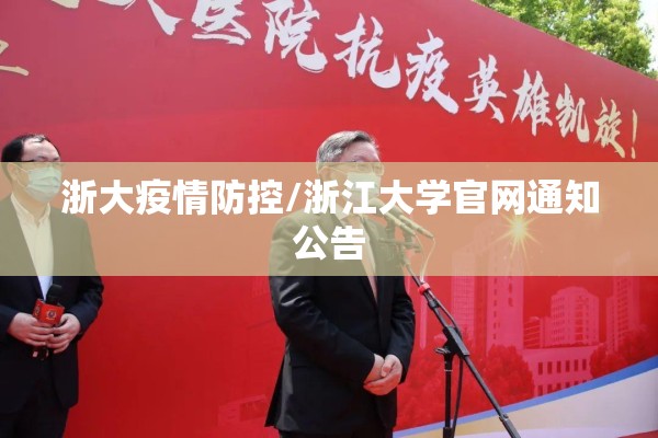 浙大疫情防控/浙江大学官网通知公告