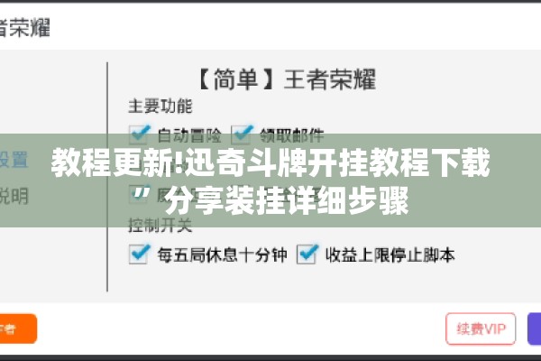 教程更新!迅奇斗牌开挂教程下载”分享装挂详细步骤
