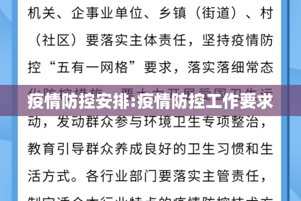 疫情防控安排:疫情防控工作要求