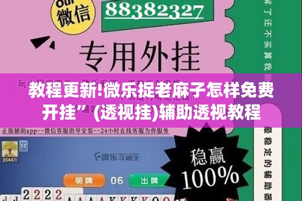 教程更新!微乐捉老麻子怎样免费开挂	”(透视挂)辅助透视教程