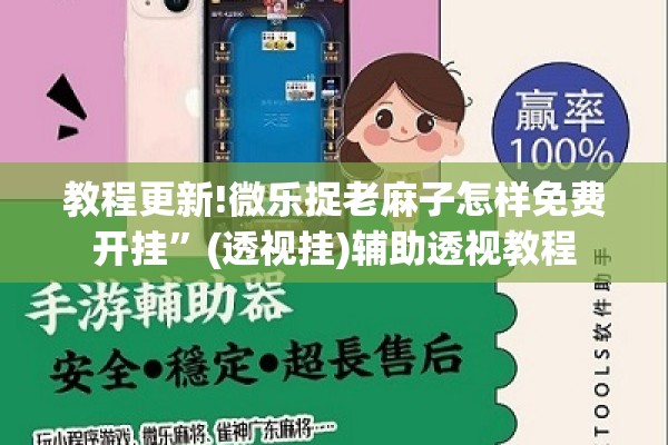 教程更新!微乐捉老麻子怎样免费开挂”(透视挂)辅助透视教程