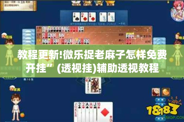 教程更新!微乐捉老麻子怎样免费开挂”(透视挂)辅助透视教程