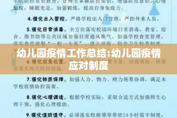 幼儿园疫情工作总结:幼儿园疫情应对制度 幼儿园疫情工作总结:幼儿园疫情应对制度
