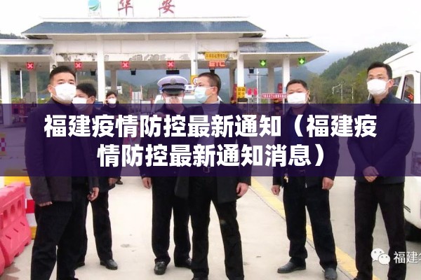 福建疫情防控最新通知（福建疫情防控最新通知消息）