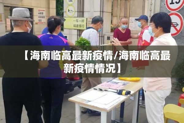 【海南临高最新疫情/海南临高最新疫情情况】
