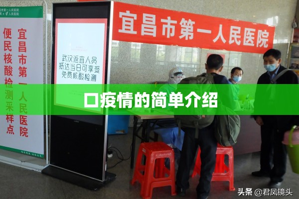 口疫情的简单介绍 口疫情的简单介绍