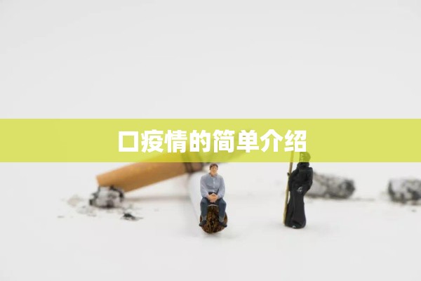 口疫情的简单介绍 口疫情的简单介绍