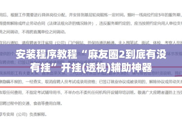 安装程序教程“麻友圈2到底有没有挂”开挂(透视)辅助神器