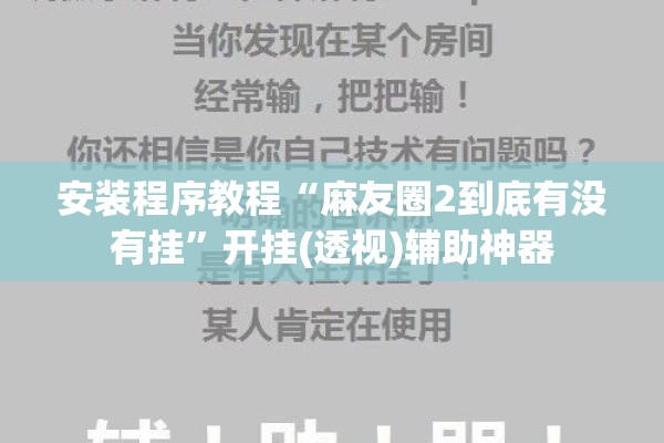 安装程序教程“麻友圈2到底有没有挂”开挂(透视)辅助神器