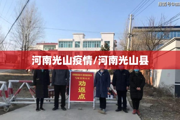 河南光山疫情/河南光山县 河南光山疫情/河南光山县