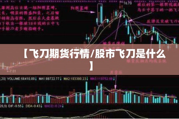 【飞刀期货行情/股市飞刀是什么】