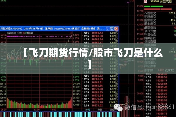 【飞刀期货行情/股市飞刀是什么】