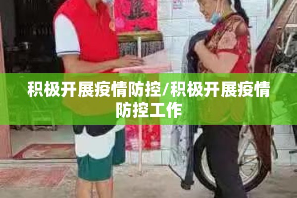 积极开展疫情防控/积极开展疫情防控工作