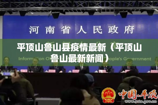 平顶山鲁山县疫情最新（平顶山鲁山最新新闻）