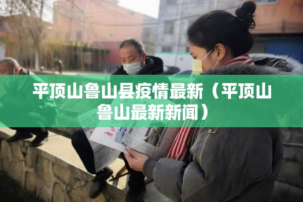 平顶山鲁山县疫情最新（平顶山鲁山最新新闻）