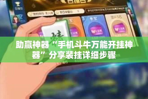 助赢神器“手机斗牛万能开挂神器”分享装挂详细步骤