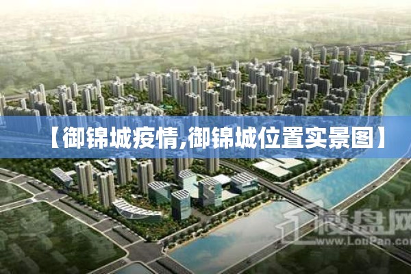 【御锦城疫情,御锦城位置实景图】