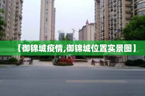 【御锦城疫情,御锦城位置实景图】