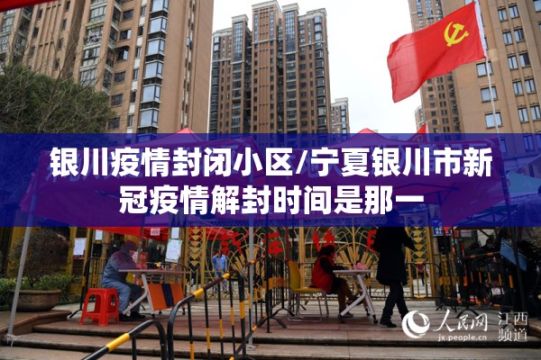 银川疫情封闭小区/宁夏银川市新冠疫情解封时间是那一