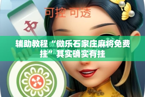 辅助教程“微乐石家庄麻将免费挂	”其实确实有挂