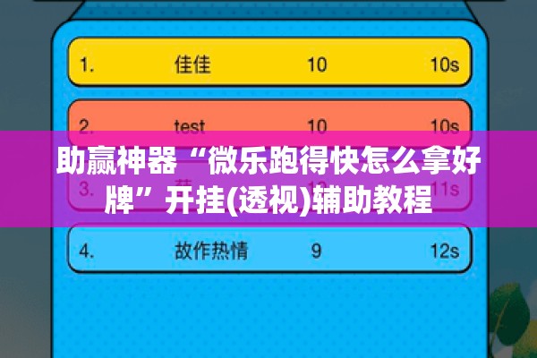 助赢神器“微乐跑得快怎么拿好牌”开挂(透视)辅助教程