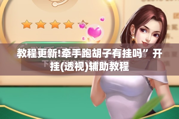 教程更新!牵手跑胡子有挂吗”开挂(透视)辅助教程